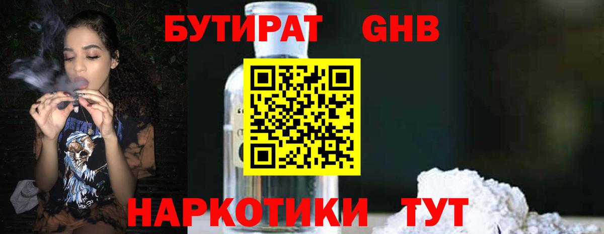 Бутират GHB Черняховск
